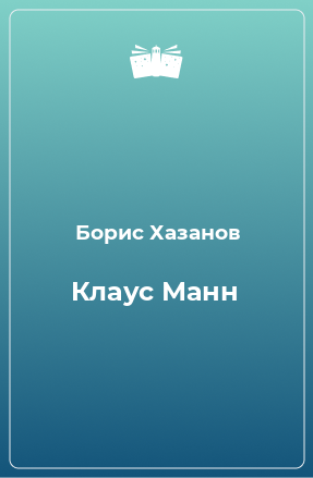 Книга Клаус Манн