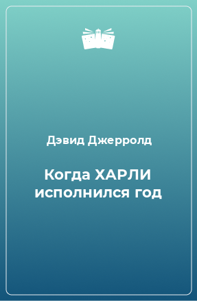 Книга Когда ХАРЛИ исполнился год