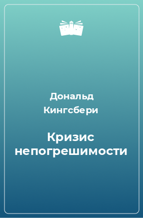 Книга Кризис непогрешимости