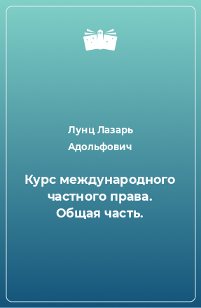 Книга Курс международного частного права. Общая часть.