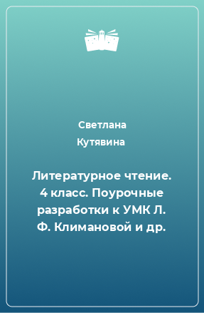 Книга Литературное чтение. 4 класс. Поурочные разработки к УМК Л. Ф. Климановой и др.