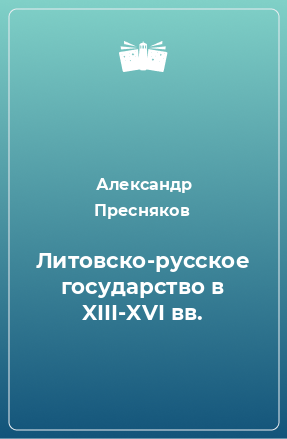 Книга Литовско-русское государство в XIII-XVI вв.