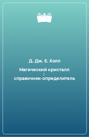 Книга Магический кристалл : справочник-определитель