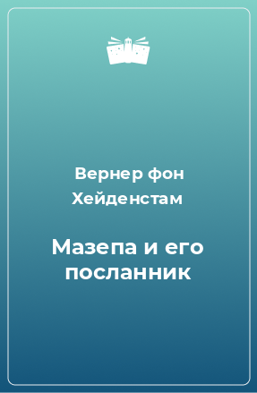 Книга Мазепа и его посланник