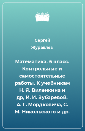 Книга Математика. 6 класс. Контрольные и самостоятельные работы. К учебникам Н. Я. Виленкина и др, И. И. Зубаревой, А. Г. Мордковича, С. М. Никольского и др.