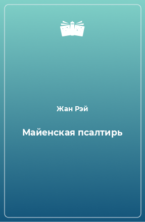 Книга Майенская псалтирь