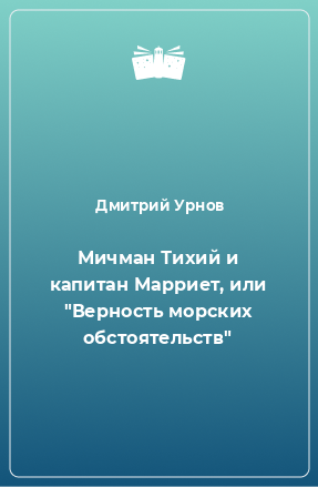 Книга Мичман Тихий и капитан Марриет, или 