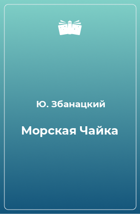 Книга Морская Чайка