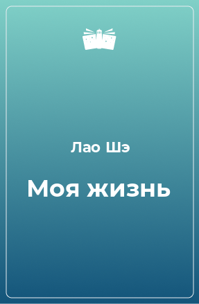 Книга Моя жизнь