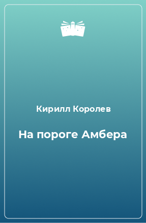 Книга На пороге Амбера