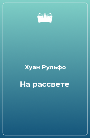 Книга На рассвете