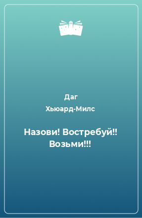 Книга Назови! Востребуй!! Возьми!!!