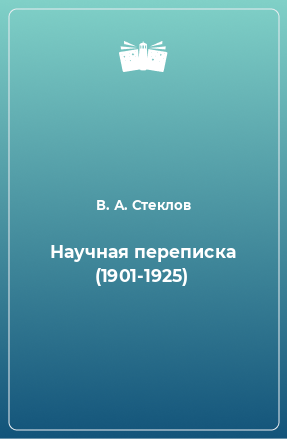 Книга Научная переписка (1901-1925)