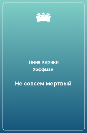 Книга Не совсем мертвый