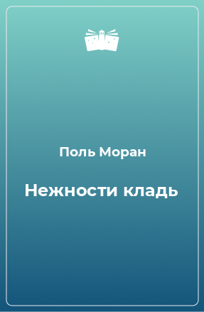 Книга Нежности кладь