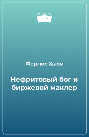 Книга Нефритовый бог и биржевой маклер