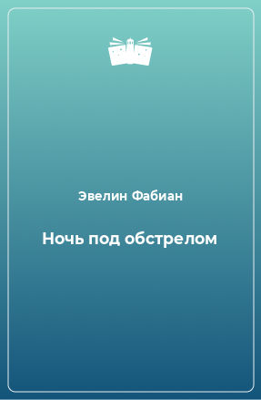 Книга Ночь под обстрелом