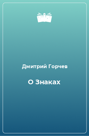 Книга О Знаках