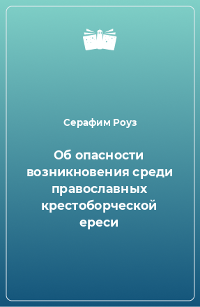 Книга Об опасности возникновения среди православных крестоборческой ереси