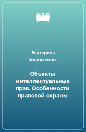 Книга Объекты интеллектуальных прав. Особенности правовой охраны