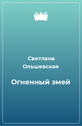 Книга Огненный змей