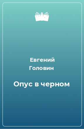 Книга Опус в черном