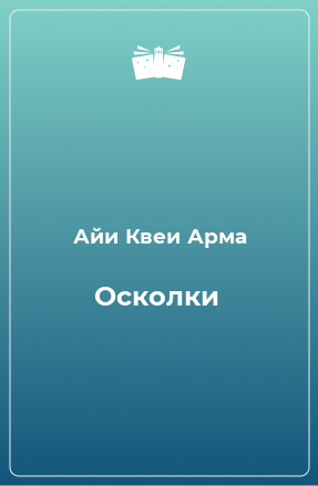 Книга Осколки