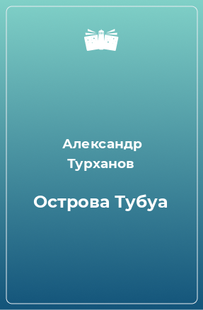 Книга Острова Тубуа