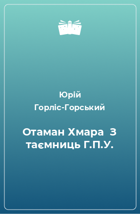 Книга Отaмaн Хмaрa  З тaємниць Г.П.У.