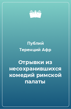 Книга Отрывки из несохранившихся комедий римской палаты