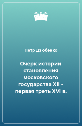 Книга Очерк истории становления московского государства XII - первая треть XVI в.