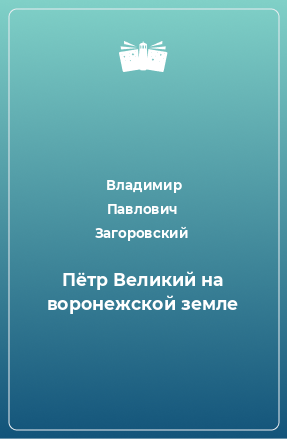 Книга Пётр Великий на воронежской земле