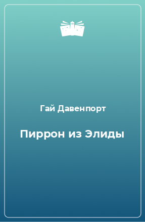 Книга Пиррон из Элиды