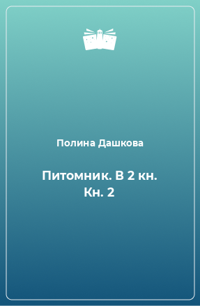 Книга Питомник. В 2 кн. Кн. 2