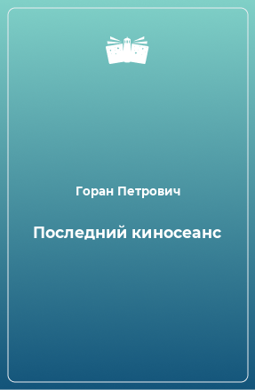 Книга Последний киносеанс