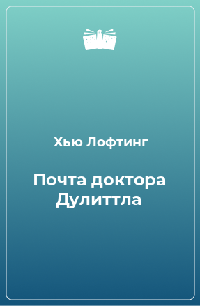 Книга Почта доктора Дулиттла