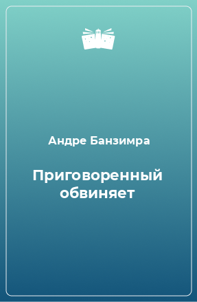 Книга Приговоренный обвиняет