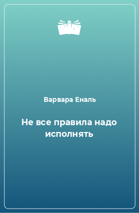 Книга Не все правила надо исполнять