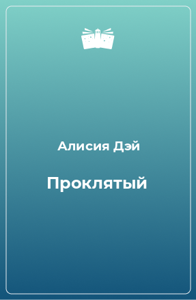 Книга Проклятый