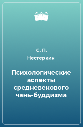 Книга Психологические аспекты средневекового чань-буддизма