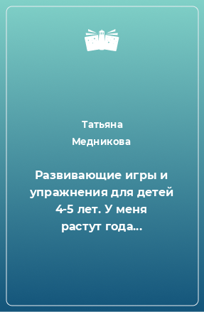 Книга Развивающие игры и упражнения для детей 4-5 лет. У меня растут года...