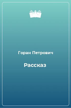 Книга Рассказ