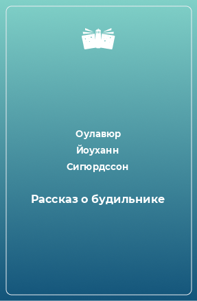 Книга Рассказ о будильнике