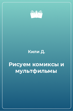 Книга Рисуем комиксы и мультфильмы