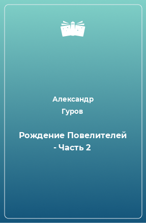 Книга Рождение Повелителей - Часть 2