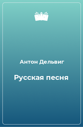 Книга Русская песня