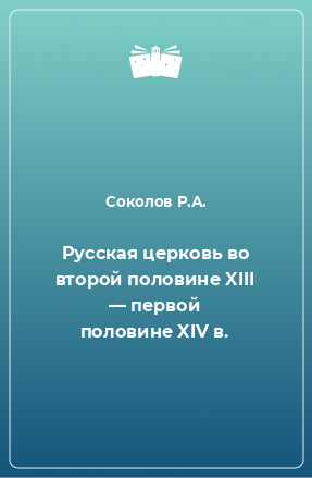 Книга Русская церковь во второй половине XIII — первой половине XIV в.