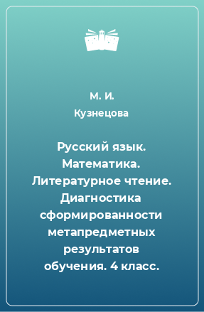 Книга Русский язык. Математика. Литературное чтение. Диагностика сформированности метапредметных результатов обучения. 4 класс.