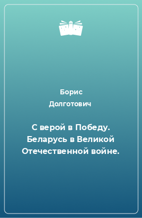 Книга С верой в Победу. Беларусь в Великой Отечественной войне.