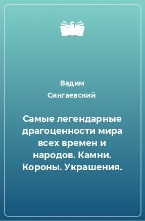 Книга Самые легендарные драгоценности мира всех времен и народов. Камни. Короны. Украшения.